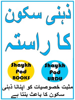 cover image of ذہنی سکون کا راستہ